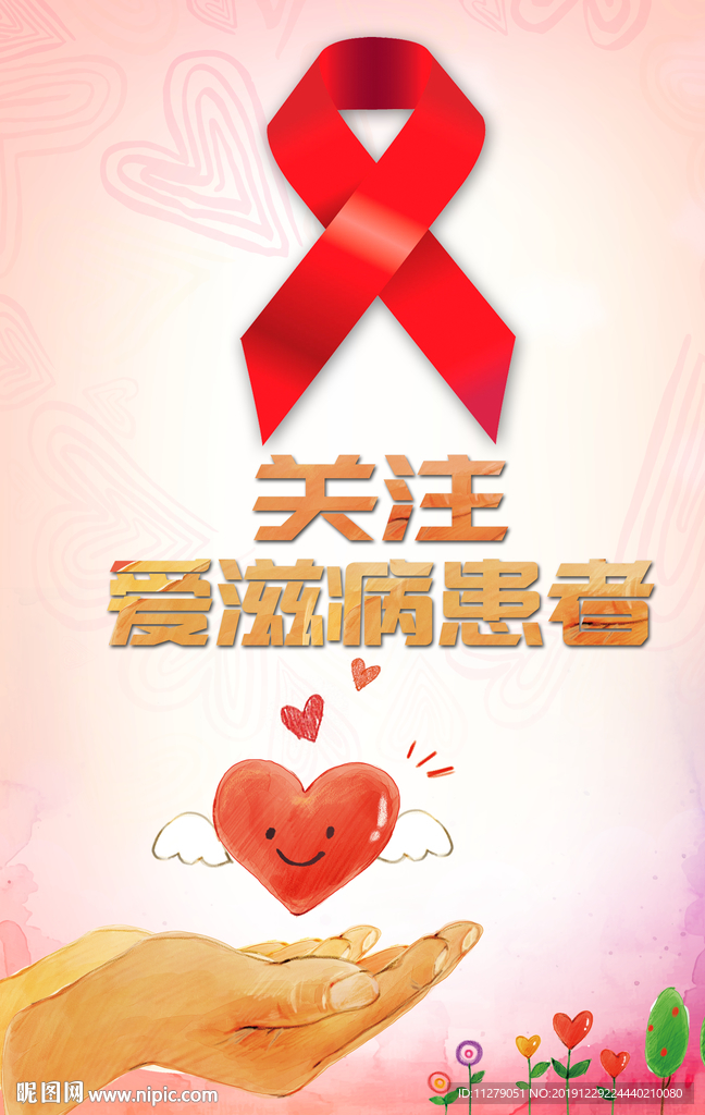 艾滋病宣传海报