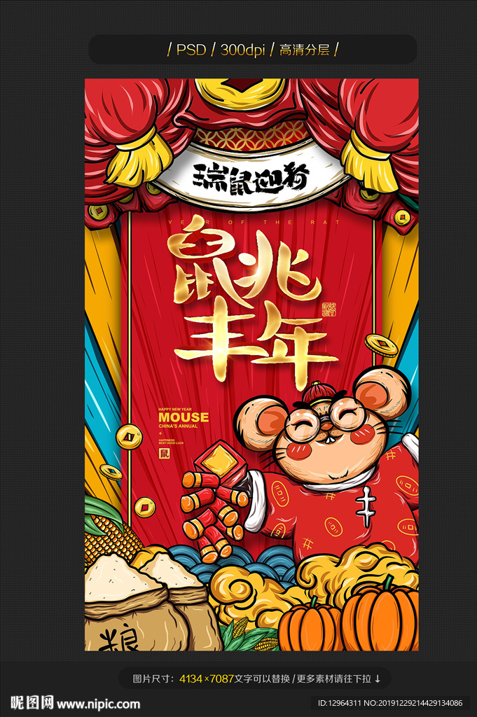 鼠年