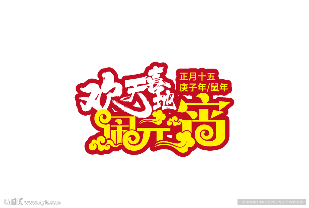 元宵节主题字体