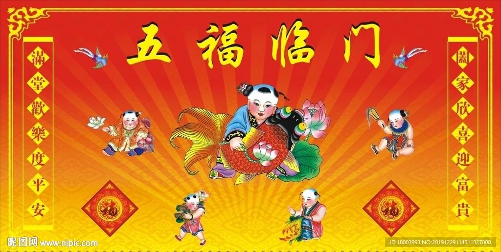 五福临门