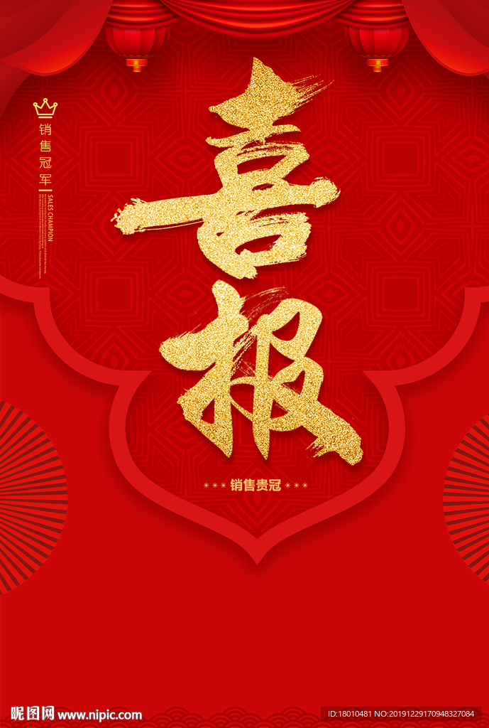喜报