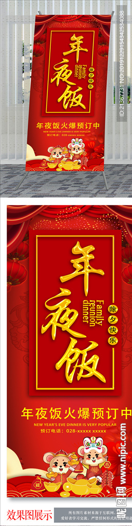 年夜饭展架 除夕海报