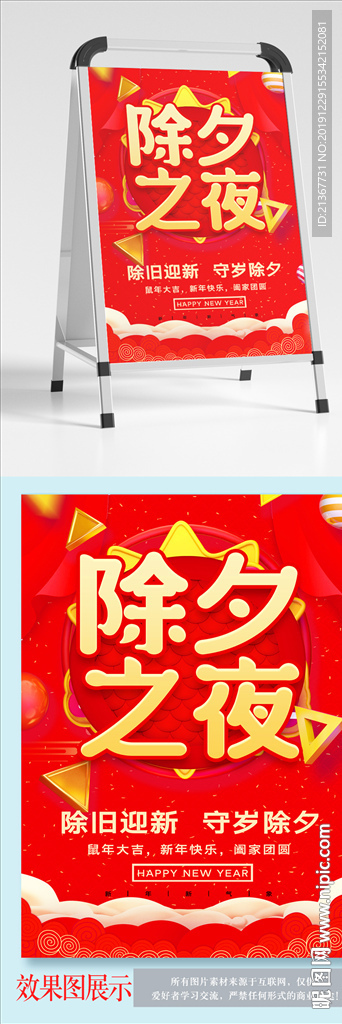 除夕夜 喜庆背景海报