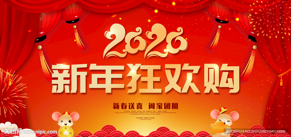 新年狂欢购