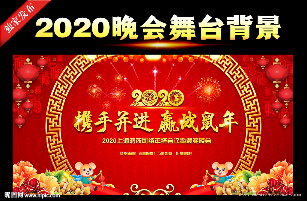 2020鼠年企业年会晚会