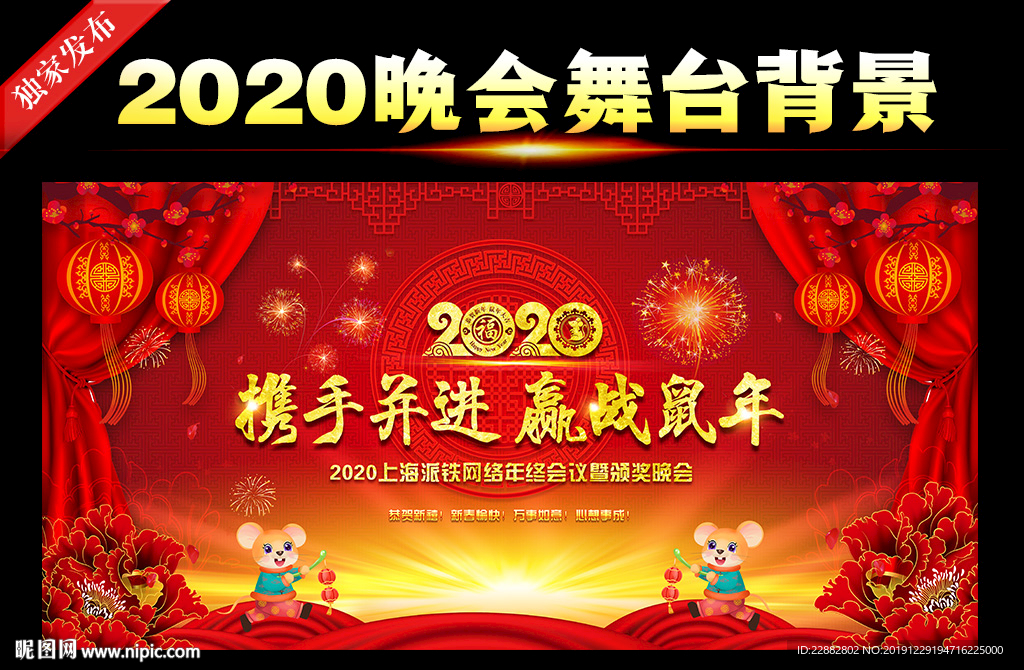 2020鼠年晚会舞台背景板