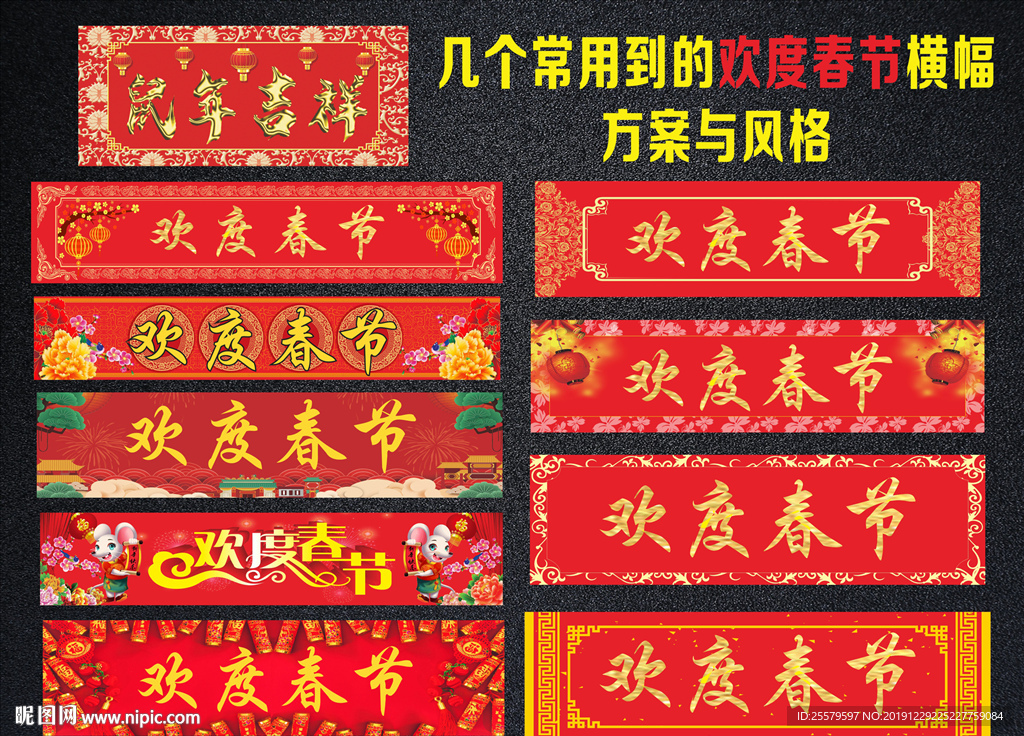 几个风格的欢度春节横幅