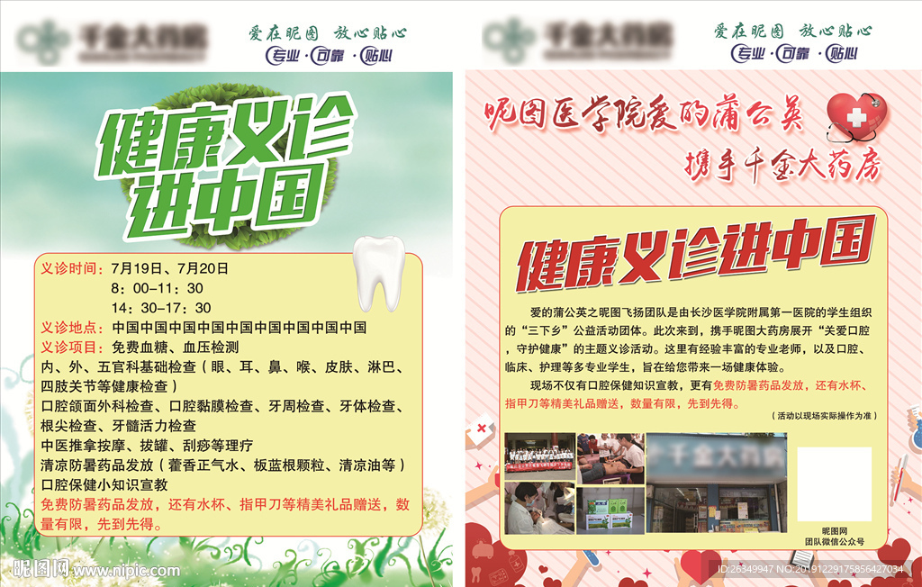 药店开业宣传单爱心义诊药房海报