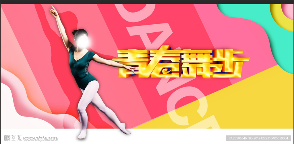 舞蹈