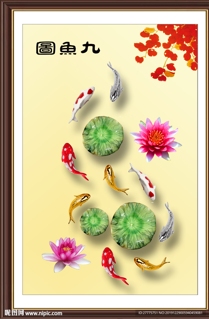 九鱼图