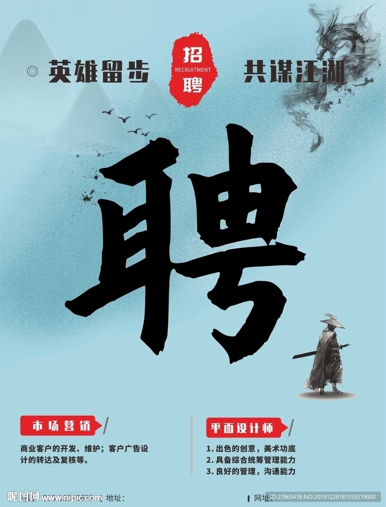 中国风招聘海报