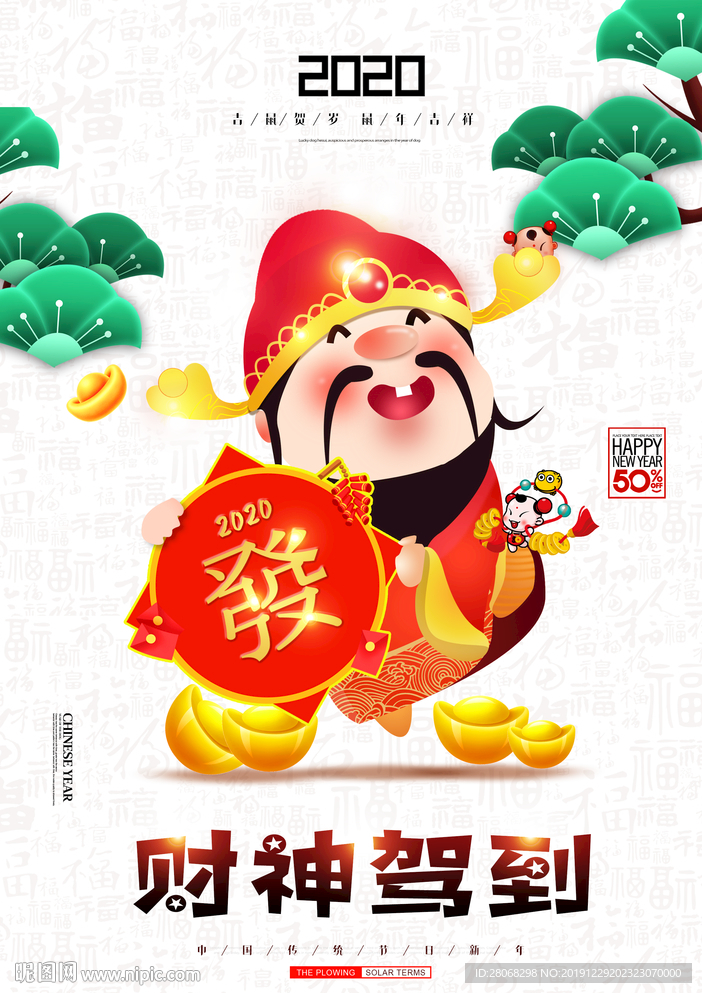 2020年财神节海报