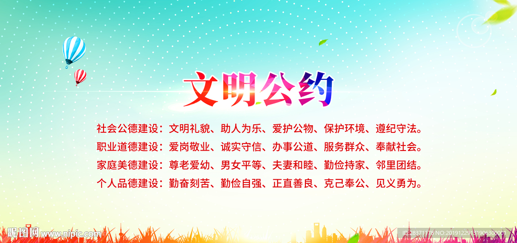 文明公约