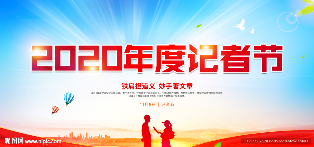 中国记者节