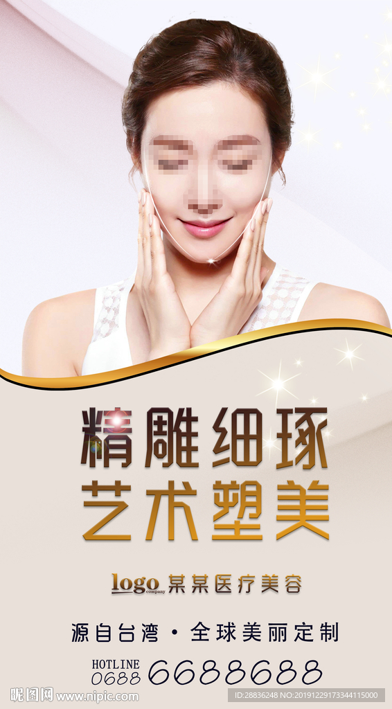 整形美容微整形海报
