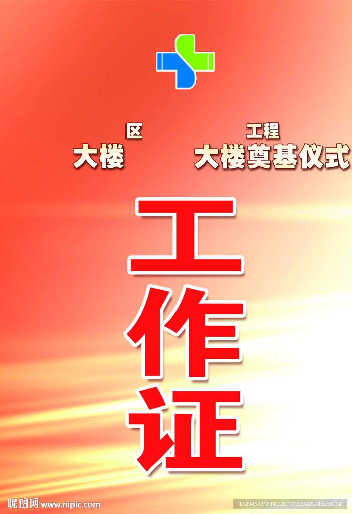 工作证嘉宾证通行证