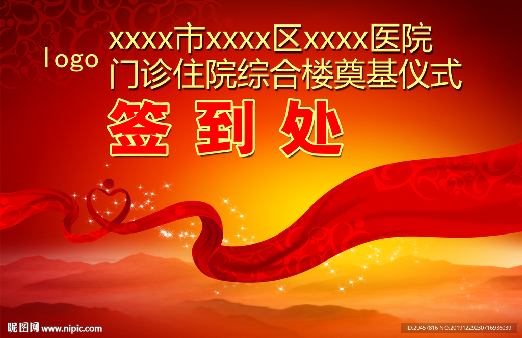医院庆典典礼签到处背景