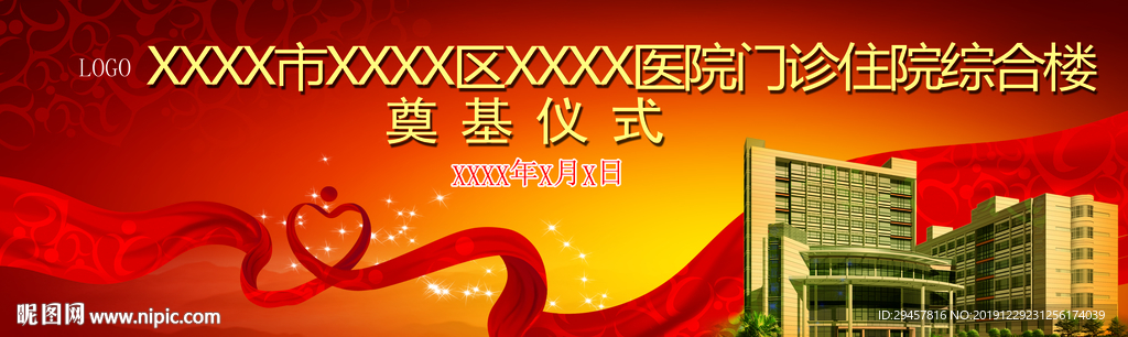 医院启动开工仪式舞台背景