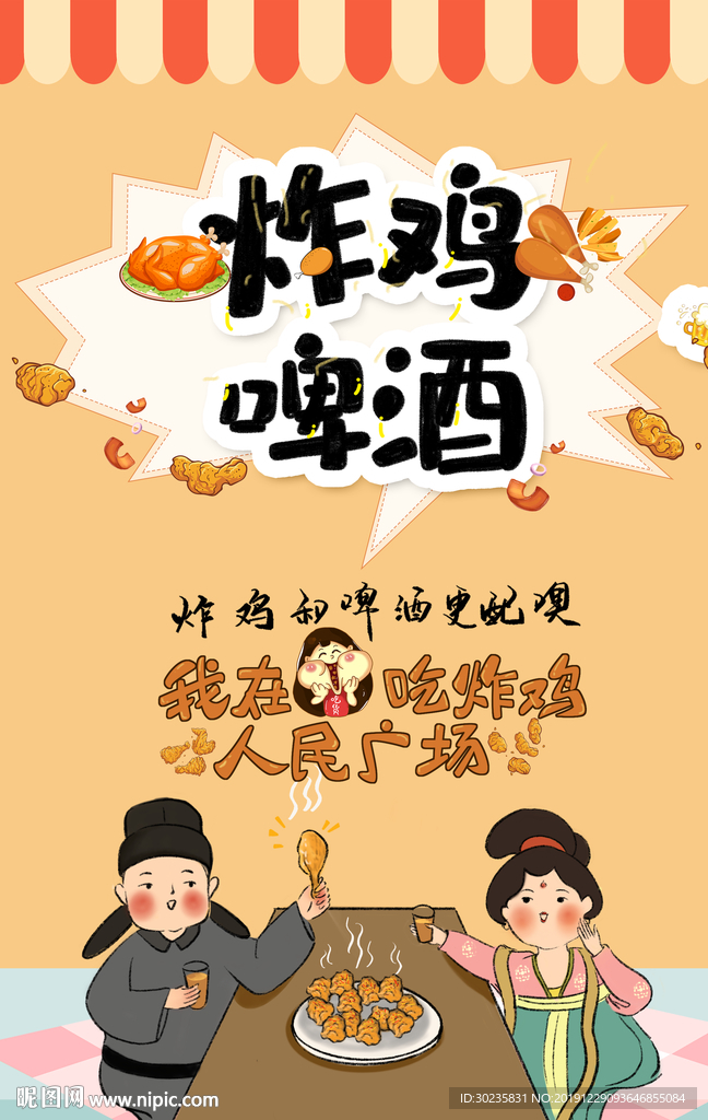 炸鸡海报 炸鸡啤酒