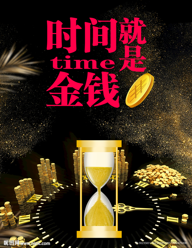 时间就是金钱