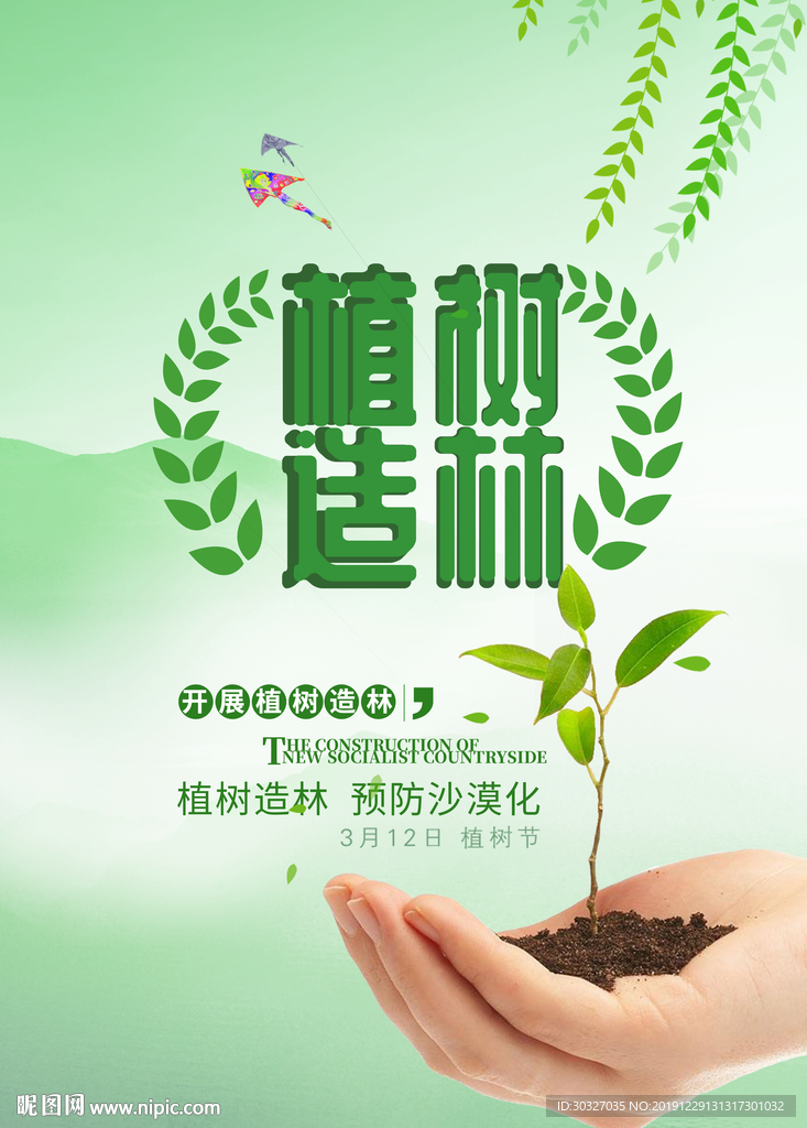 植树造林 保护环境