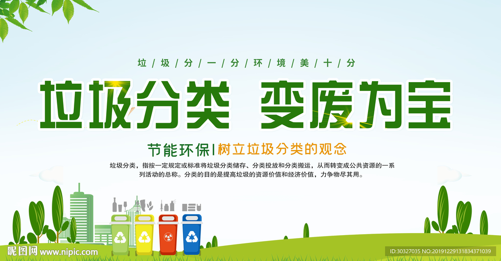 垃圾分类 变废为宝