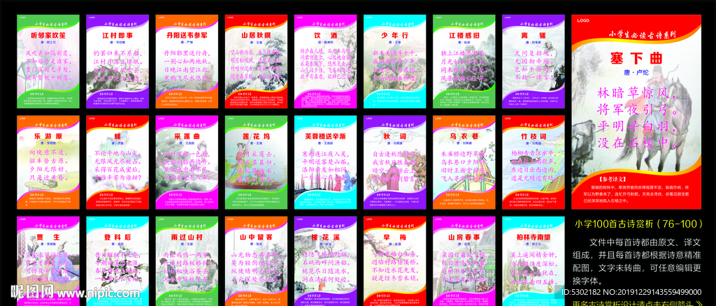 古诗100首赏析展板（之四）
