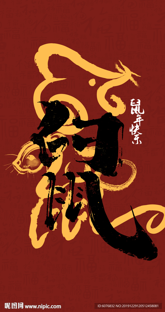 鼠年