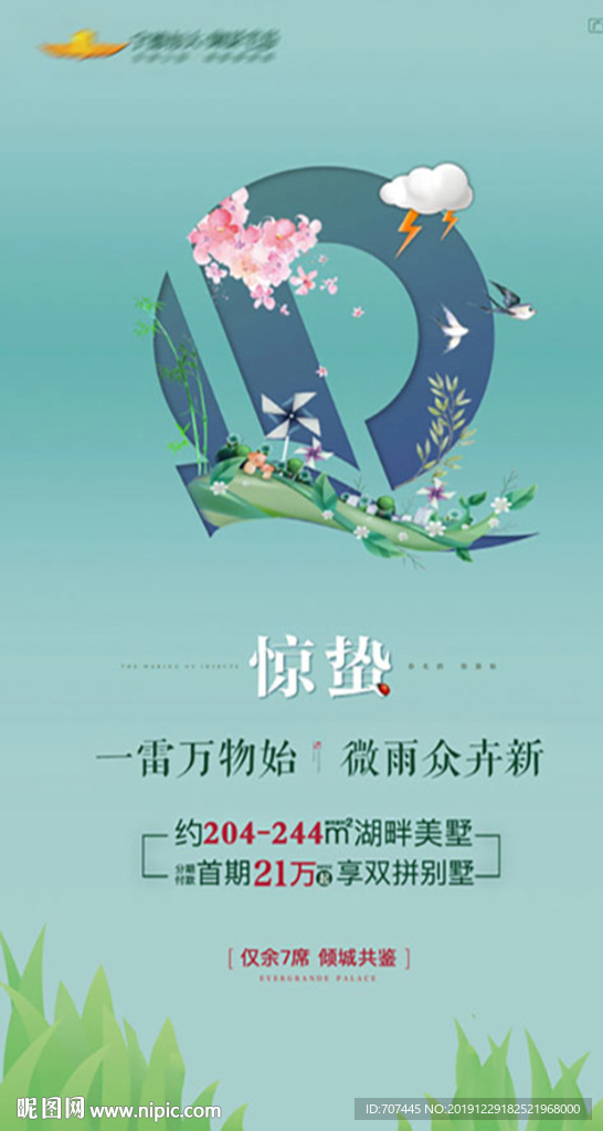 恒大 惊蛰 二十四节气刷屏