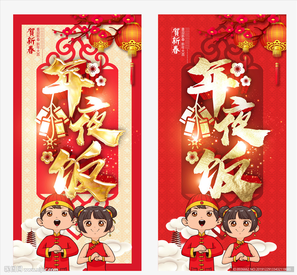 年夜饭