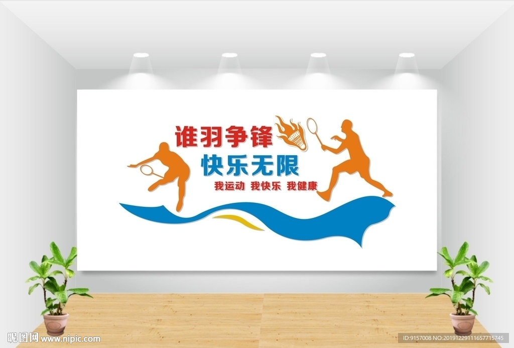 羽毛球俱乐部文化墙