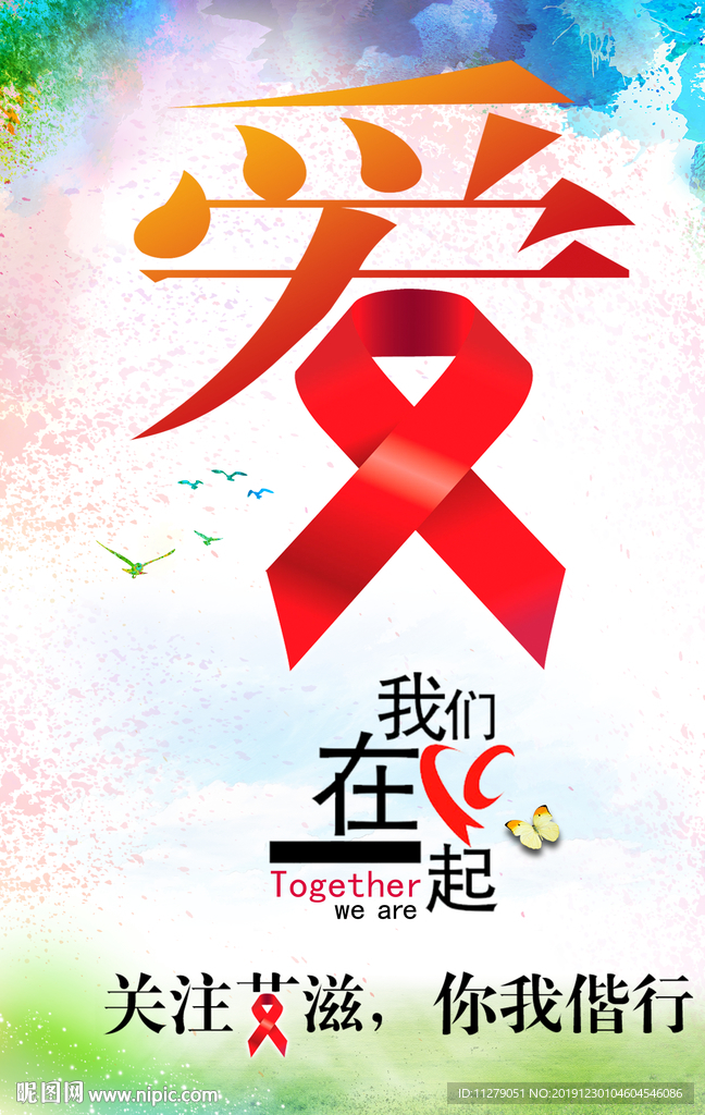 艾滋病宣传海报