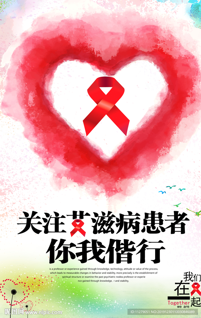 关爱艾滋病宣传海报