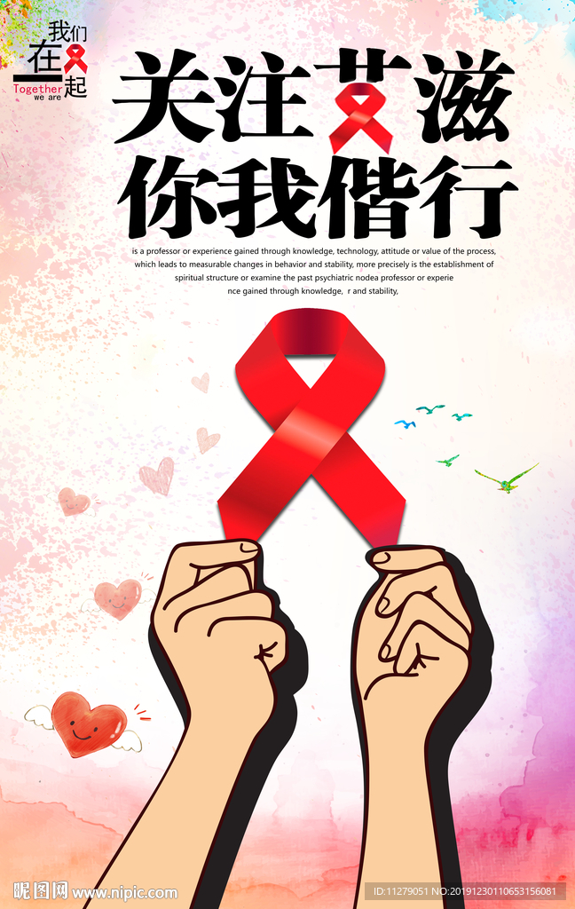 关注艾滋病创意海报