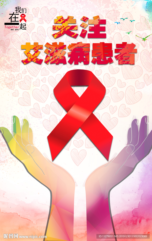 关注艾滋病患者海报