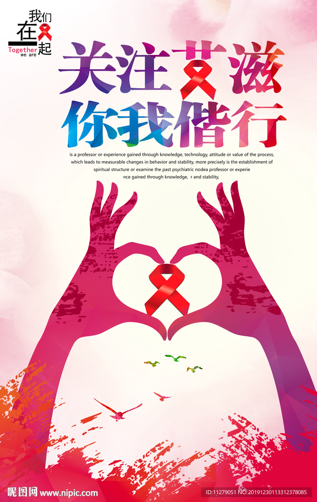 关注艾滋你我偕行海报