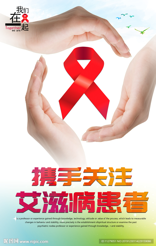 艾滋病日宣传海报