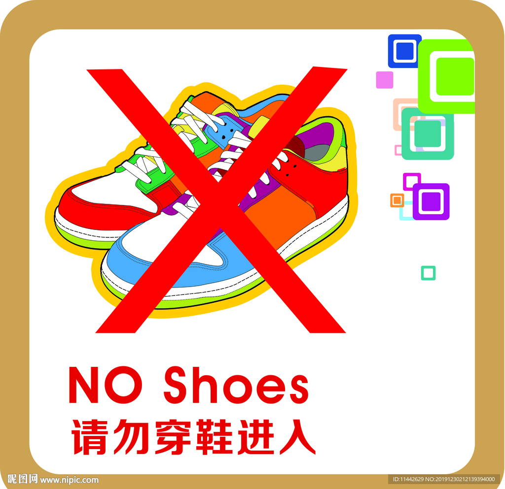 请勿穿鞋入内 提示贴