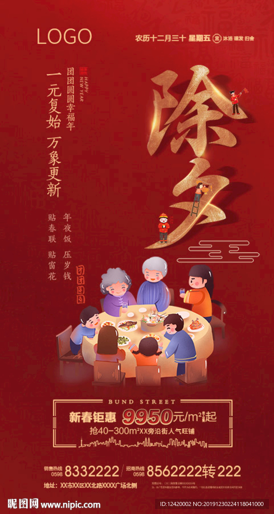地产春节除夕过年价值点单图