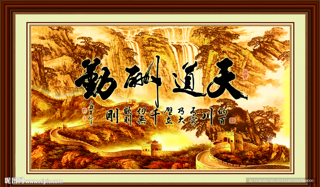 天道酬勤