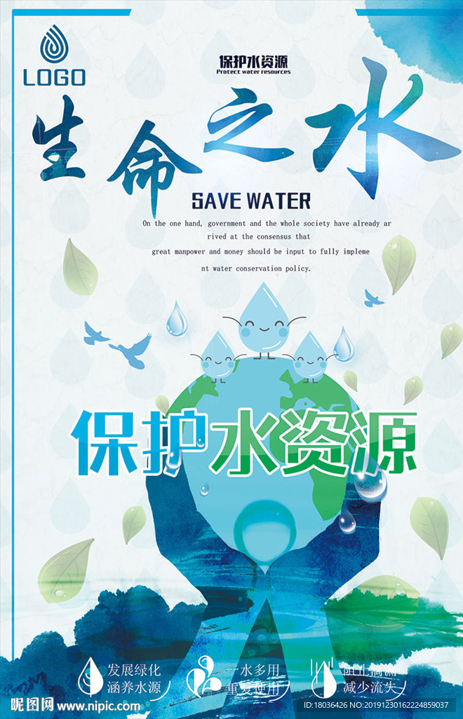 节约用水生命之水公益海报