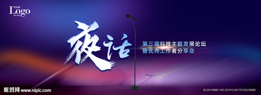 夜话科技论坛背景板
