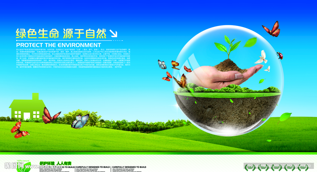 绿色生命 源于自然 保护环境