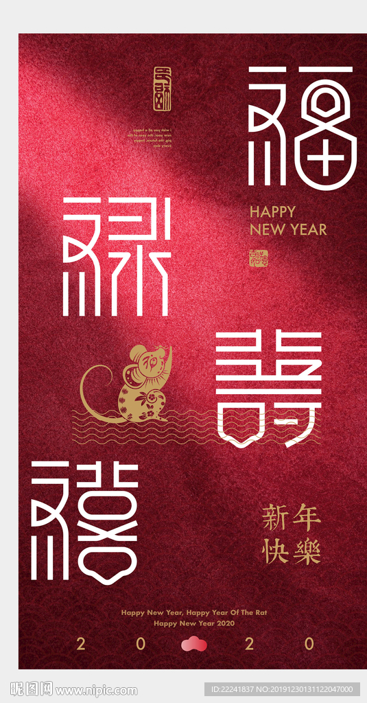 福禄寿喜2020鼠年海报