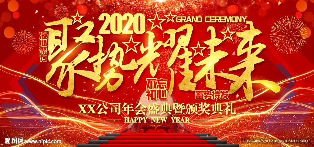 2020聚势耀未来年会盛典庆典