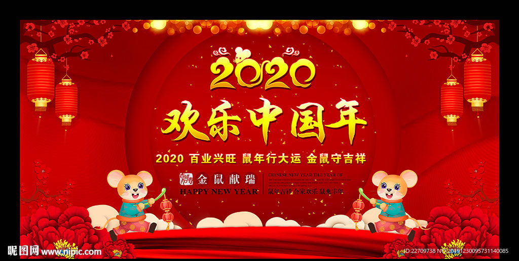 2020欢乐中国年