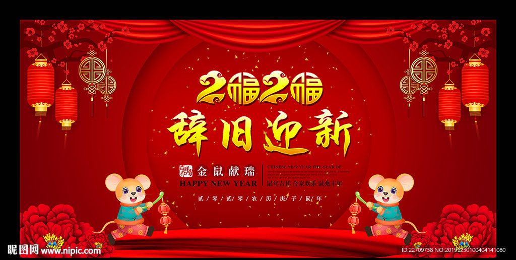 辞旧迎新