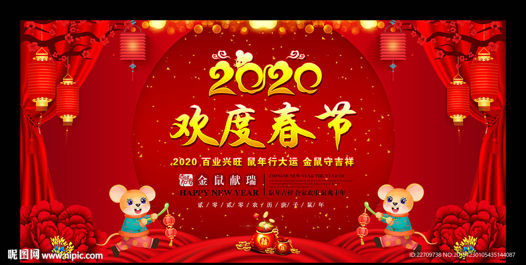 欢度春节