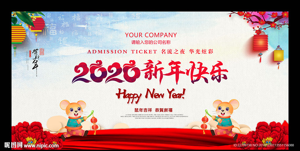 新年快乐晚会背景