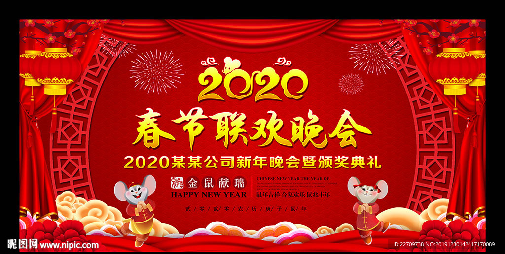 2020新春晚会舞台背景